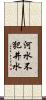 河水不犯井水 Scroll