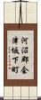 河沼郡会津坂下町 Scroll