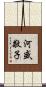 河盛敬子 Scroll