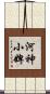 河神小婢 Scroll