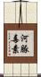 河豚毒素 Scroll