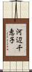 河辺千恵子 Scroll