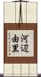 河辺由里 Scroll