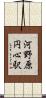 河野原円心駅 Scroll
