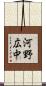 河野広中 Scroll