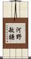 河野敏鎌 Scroll