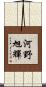 河野旭輝 Scroll