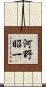 河野昭一 Scroll