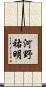 河野祐明 Scroll
