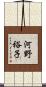 河野裕子 Scroll