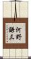 河野謙三 Scroll