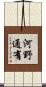 河野通有 Scroll