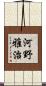 河野雅治 Scroll