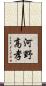河野高孝 Scroll