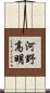 河野高明 Scroll
