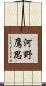 河野鷹思 Scroll