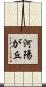 河陽が丘 Scroll
