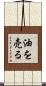 油を売る Scroll