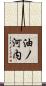油ノ河内 Scroll