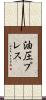 油圧プレス Scroll