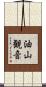 油山観音 Scroll