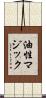 油性マジック Scroll