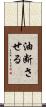油断させる Scroll