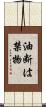 油断は禁物 Scroll
