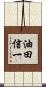 油田信一 Scroll