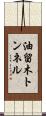 油留木トンネル Scroll