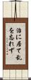 治に居て乱を忘れず Scroll