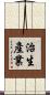 治生產業 Scroll
