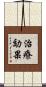 治療効果 Scroll