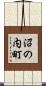 沼の内町 Scroll