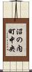 沼の内町中央 Scroll