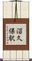 沼久保駅 Scroll