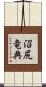 沼尻竜典 Scroll
