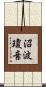 沼波瓊音 Scroll
