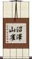 沼澤山雀 Scroll