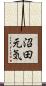 沼田元気 Scroll