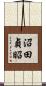 沼田貞昭 Scroll