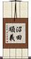 沼田順義 Scroll