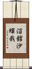 沼舘沙輝哉 Scroll