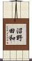 沼野田和 Scroll