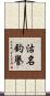 沽名釣譽 Scroll