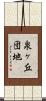 泉ヶ丘団地 Scroll