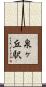 泉ヶ丘駅 Scroll