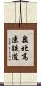 泉北高速鉄道 Scroll