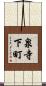 泉寺下町 Scroll