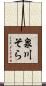 泉川そら Scroll